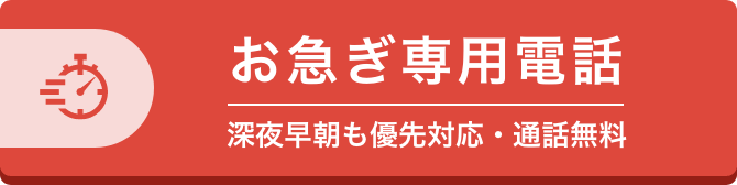 お急ぎ専用電話