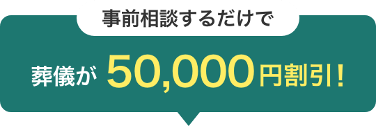 事前相談するだけで葬儀が50,000円割引！