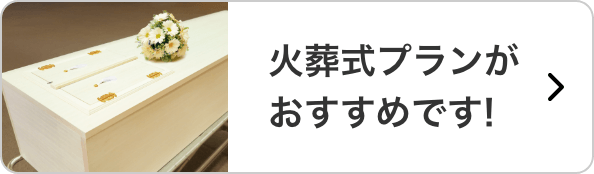 火葬式プランがおすすめです！