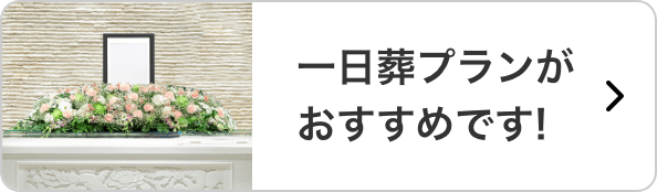 一日葬プランがおすすめです！