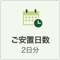 ご安置日数2日分