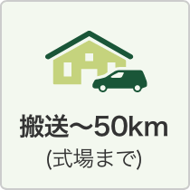 搬送〜50km（式場まで）