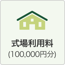 式場利用料（100,000円分）