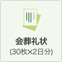 会葬礼状（30枚×2日分）