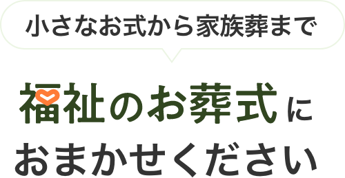 福祉のお葬式におまかせください