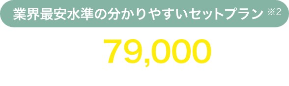 家族葬が税抜79,000円（税込86,900円）から※3